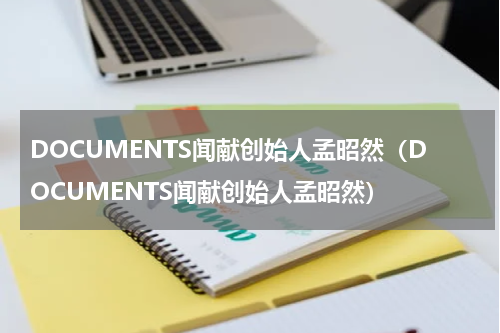 DOCUMENTS闻献创始人孟昭然（DOCUMENTS闻献创始人孟昭然）