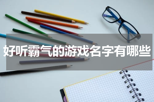 好听霸气的游戏名字有哪些
