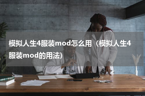 模拟人生4服装mod怎么用（模拟人生4服装mod的用法）