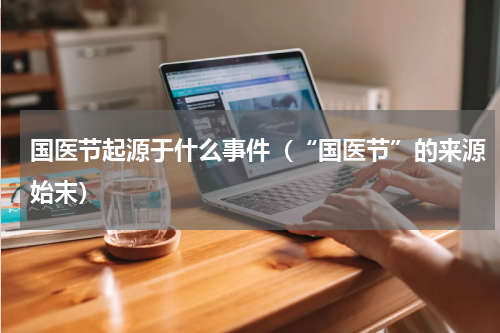 国医节起源于什么事件（“国医节”的来源始末）
