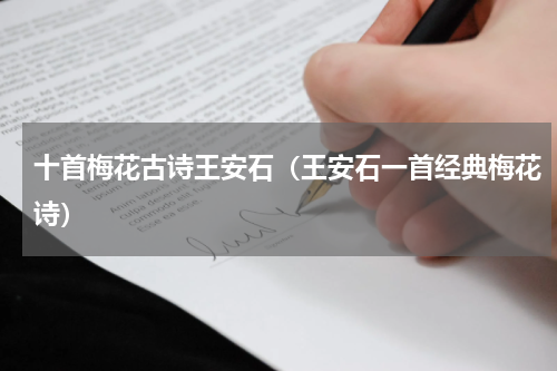 十首梅花古诗王安石（王安石一首经典梅花诗）