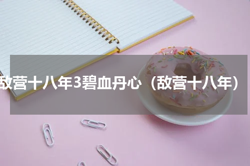 敌营十八年3碧血丹心（敌营十八年）