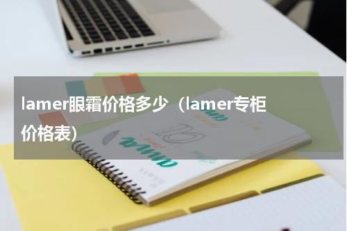 lamer眼霜价格多少（lamer专柜价格表）