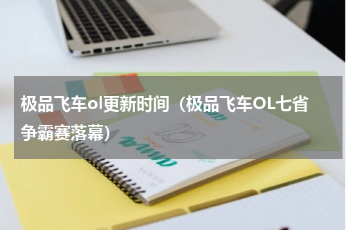 极品飞车ol更新时间（极品飞车OL七省争霸赛落幕）