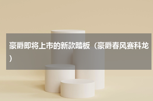 豪爵即将上市的新款踏板（豪爵春风赛科龙）