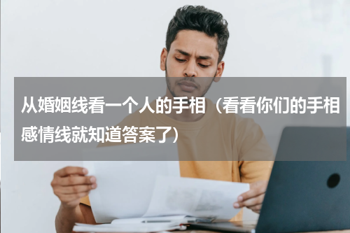 从婚姻线看一个人的手相（看看你们的手相感情线就知道答案了）