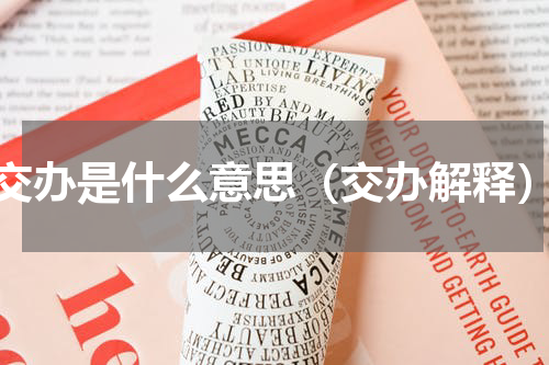 交办是什么意思（交办解释）