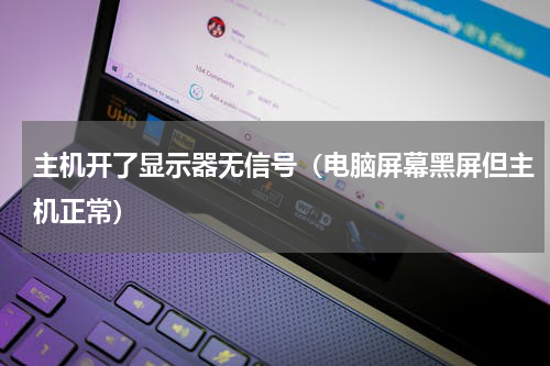 主机开了显示器无信号（电脑屏幕黑屏但主机正常）