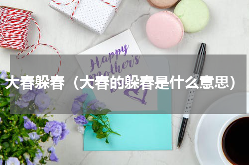 大春躲春（大春的躲春是什么意思）