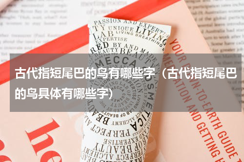 古代指短尾巴的鸟有哪些字（古代指短尾巴的鸟具体有哪些字）