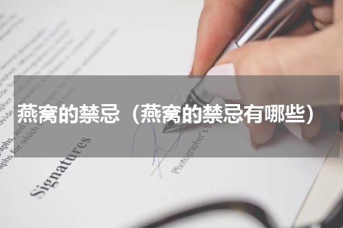燕窝的禁忌（燕窝的禁忌有哪些）