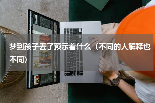 梦到孩子丢了预示着什么（不同的人解释也不同）