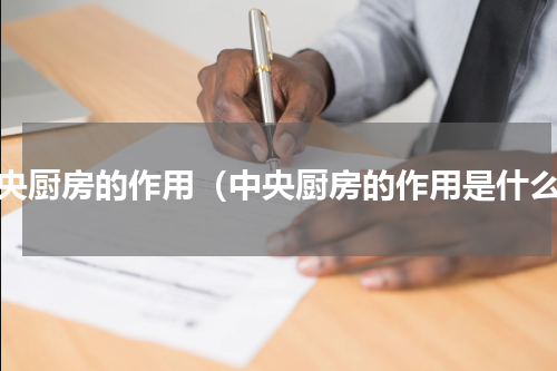 中央厨房的作用（中央厨房的作用是什么）