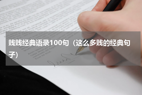 贱贱经典语录100句（这么多贱的经典句子）