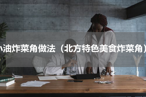 小油炸菜角做法（北方特色美食炸菜角）