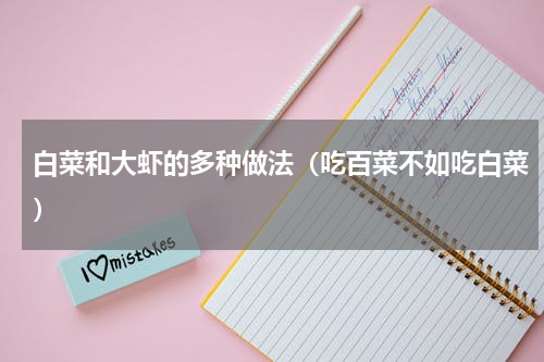 白菜和大虾的多种做法（吃百菜不如吃白菜）