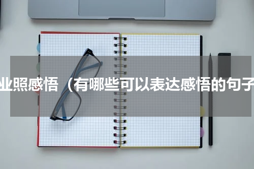 毕业照感悟（有哪些可以表达感悟的句子）