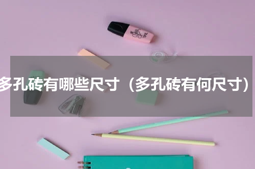 多孔砖有哪些尺寸（多孔砖有何尺寸）
