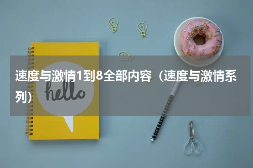 速度与激情1到8全部内容（速度与激情系列）