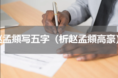赵孟頫写五字（析赵孟頫高豪）
