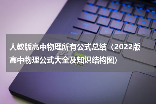 人教版高中物理所有公式总结（2022版高中物理公式大全及知识结构图）