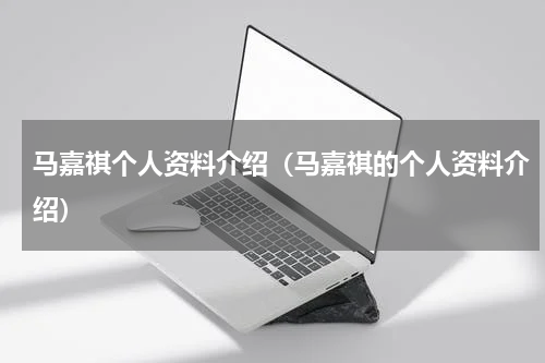马嘉祺个人资料介绍（马嘉祺的个人资料介绍）