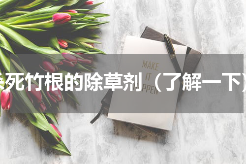 杀死竹根的除草剂（了解一下）