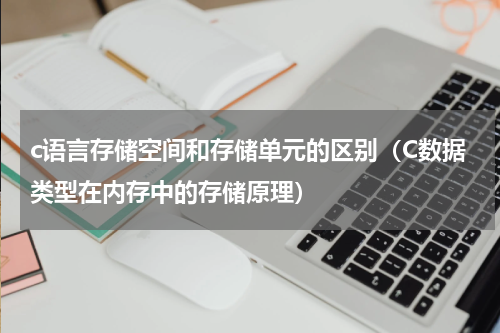 c语言存储空间和存储单元的区别（C数据类型在内存中的存储原理）