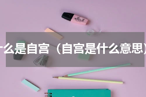 什么是自宫（自宫是什么意思）