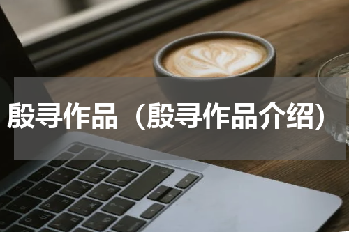 殷寻作品（殷寻作品介绍）