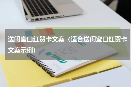 送闺蜜口红贺卡文案（适合送闺蜜口红贺卡文案示例）