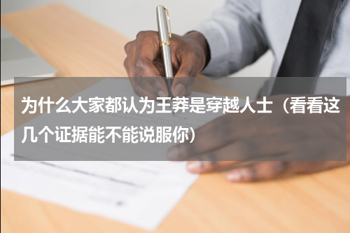 为什么大家都认为王莽是穿越人士（看看这几个证据能不能说服你）