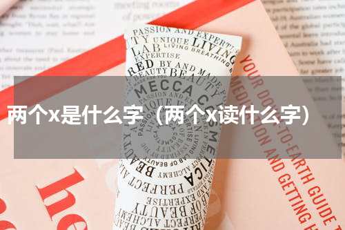 两个x是什么字（两个x读什么字）