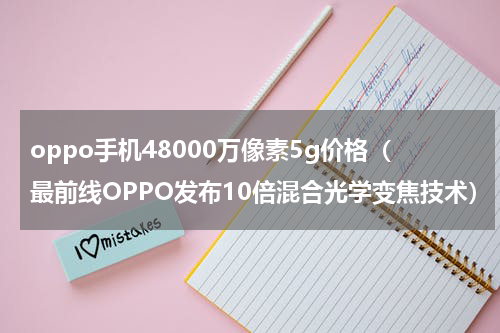 oppo手机48000万像素5g价格（最前线OPPO发布10倍混合光学变焦技术）