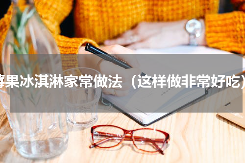 莓果冰淇淋家常做法（这样做非常好吃）