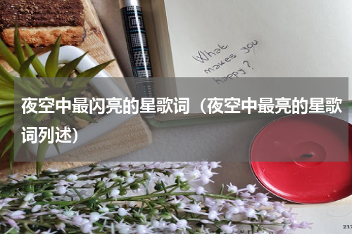 夜空中最闪亮的星歌词（夜空中最亮的星歌词列述）