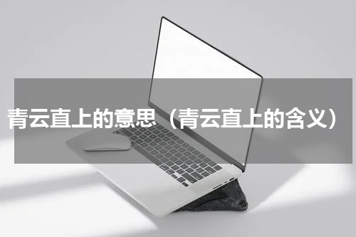 青云直上的意思（青云直上的含义）