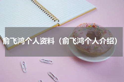 俞飞鸿个人资料（俞飞鸿个人介绍）
