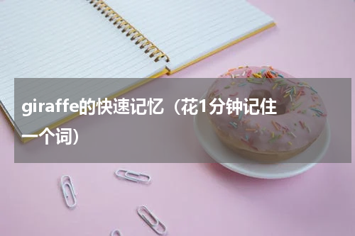 giraffe的快速记忆（花1分钟记住一个词）