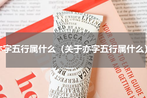 亦字五行属什么（关于亦字五行属什么）