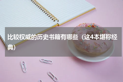 比较权威的历史书籍有哪些（这4本堪称经典）