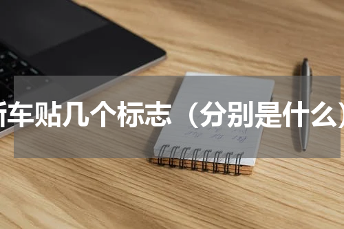 新车贴几个标志（分别是什么）