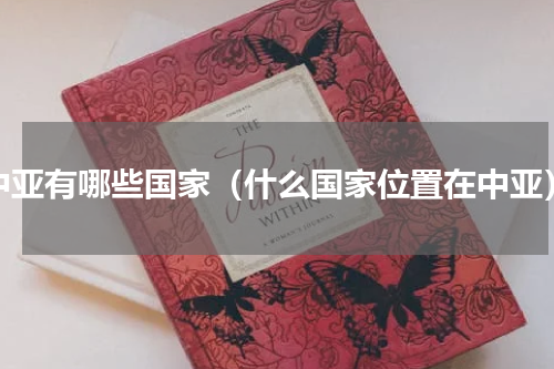 中亚有哪些国家（什么国家位置在中亚）