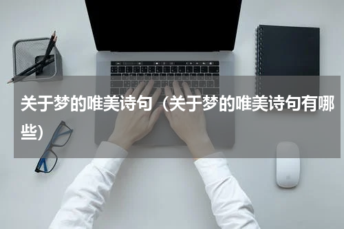 关于梦的唯美诗句（关于梦的唯美诗句有哪些）