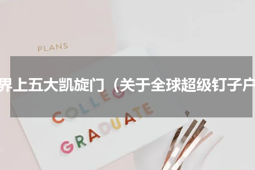 世界上五大凯旋门（关于全球超级钉子户）