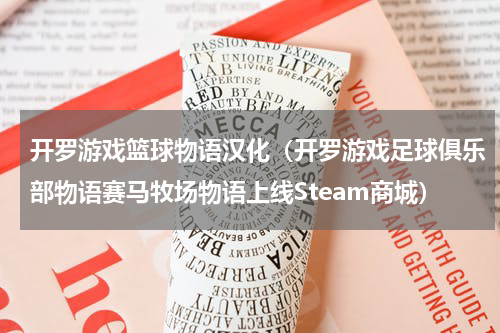 开罗游戏篮球物语汉化（开罗游戏足球俱乐部物语赛马牧场物语上线Steam商城）
