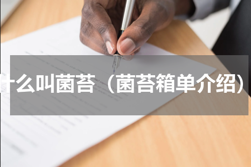 什么叫菌苔（菌苔箱单介绍）