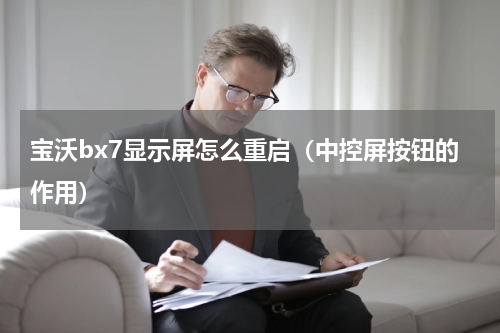宝沃bx7显示屏怎么重启（中控屏按钮的作用）