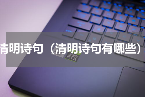 清明诗句（清明诗句有哪些）