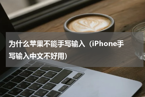 为什么苹果不能手写输入（iPhone手写输入中文不好用）
